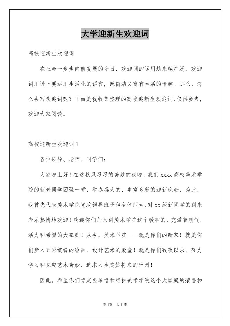 大学迎新生欢迎词汇编