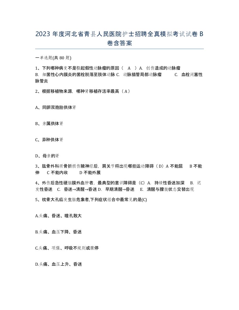 2023年度河北省青县人民医院护士招聘全真模拟考试试卷B卷含答案