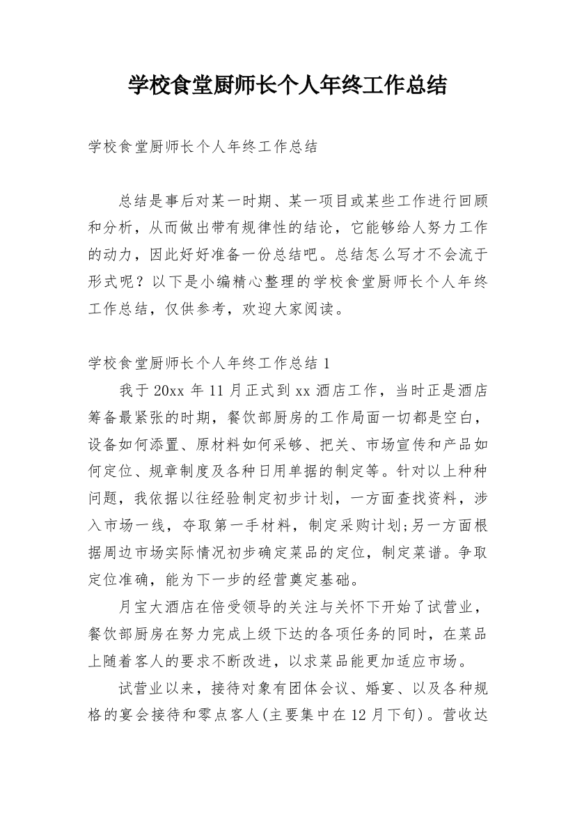 学校食堂厨师长个人年终工作总结