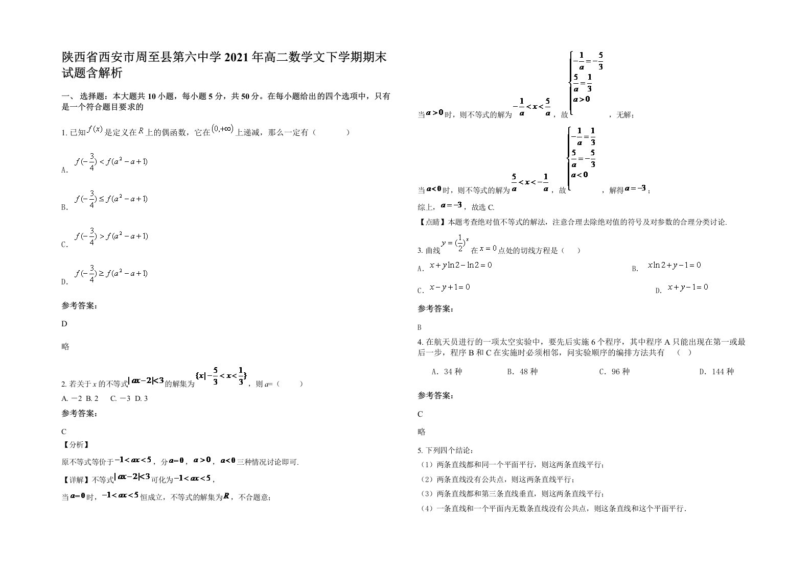 陕西省西安市周至县第六中学2021年高二数学文下学期期末试题含解析