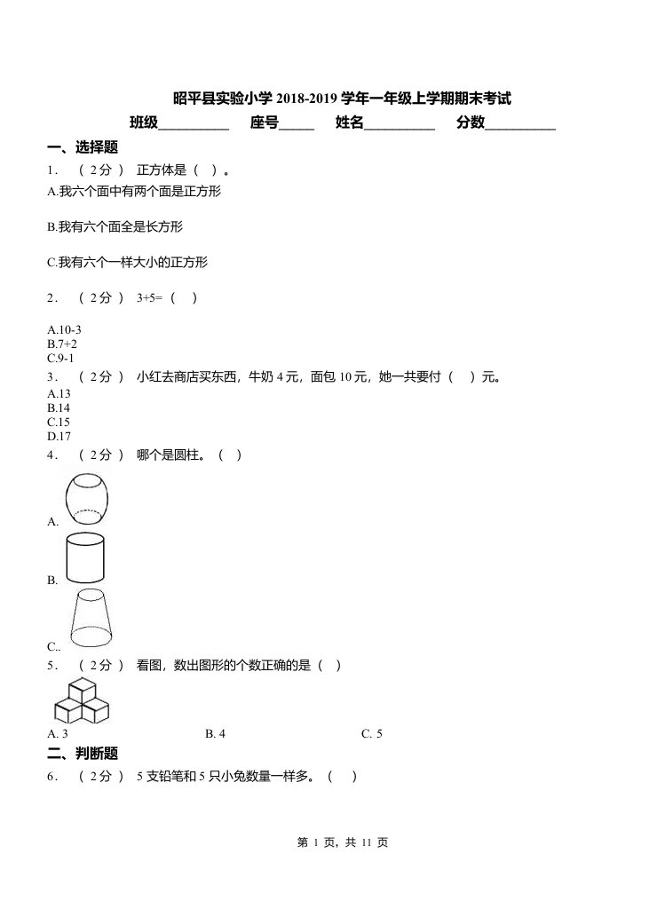 昭平县实验小学2018-2019学年一年级上学期期末考试