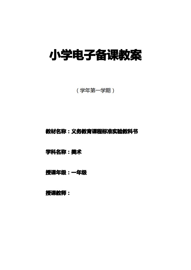 湘教版小学一年级上册美术教案全册