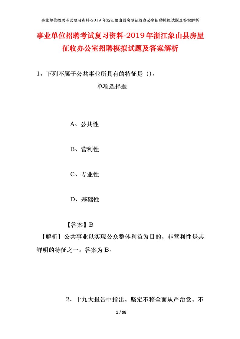 事业单位招聘考试复习资料-2019年浙江象山县房屋征收办公室招聘模拟试题及答案解析