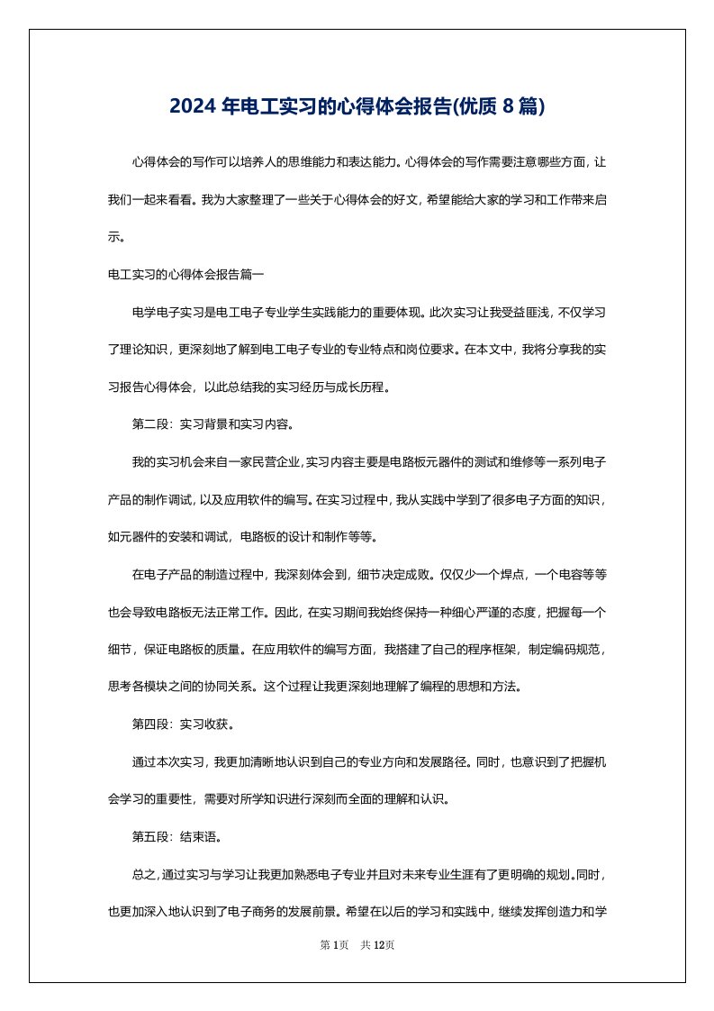 2024年电工实习的心得体会报告(优质8篇)