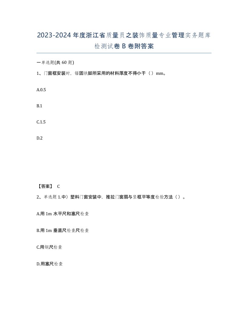 2023-2024年度浙江省质量员之装饰质量专业管理实务题库检测试卷B卷附答案