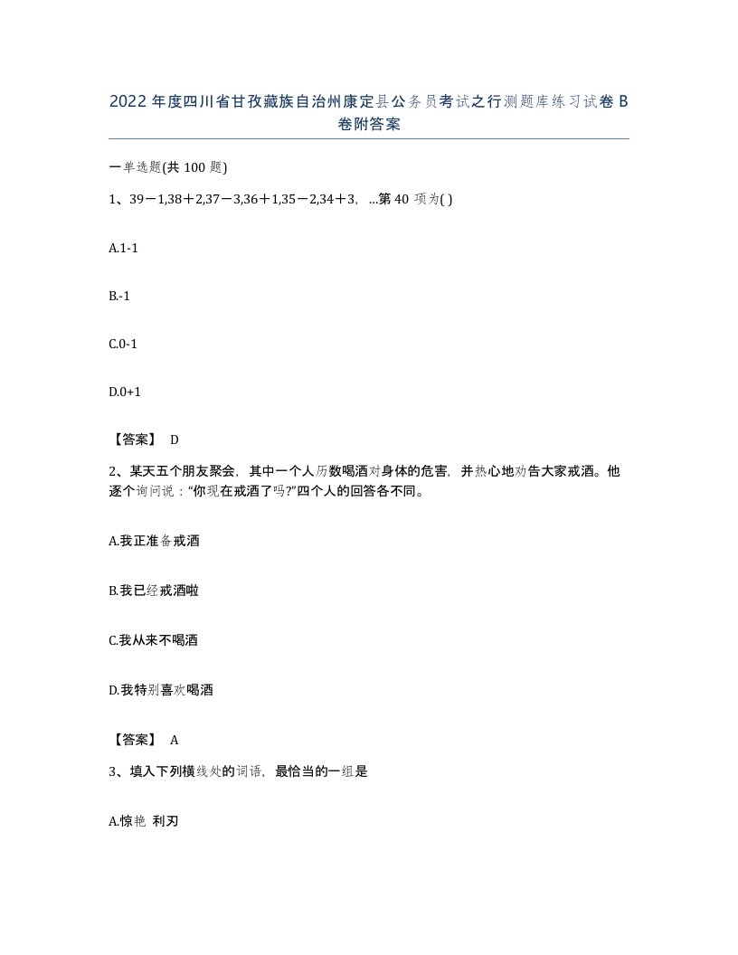 2022年度四川省甘孜藏族自治州康定县公务员考试之行测题库练习试卷B卷附答案