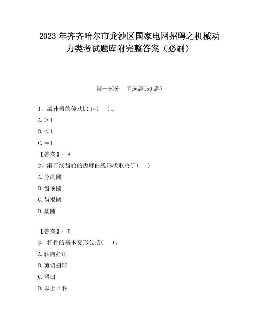 2023年齐齐哈尔市龙沙区国家电网招聘之机械动力类考试题库附完整答案（必刷）