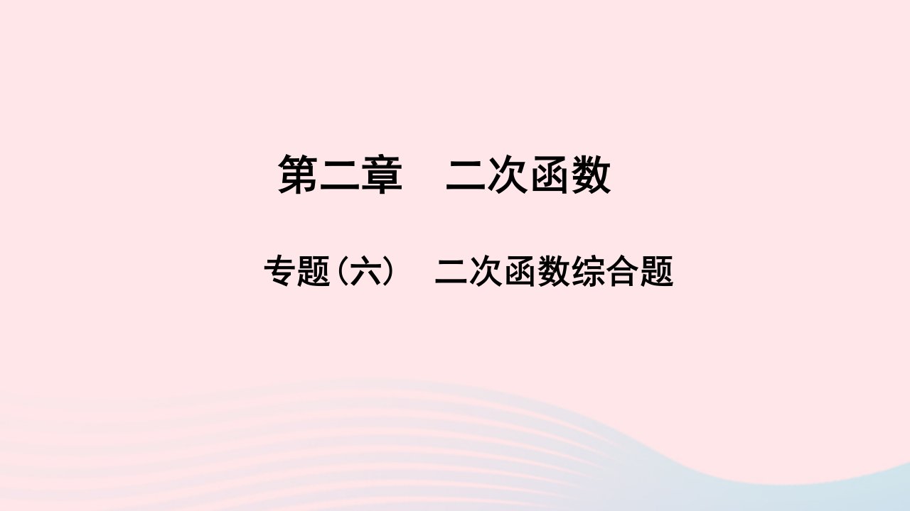 九年级数学下册第二章二次函数专题六二次函数综合题作业课件新版北师大版