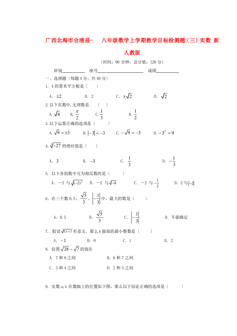 （整理版）广西北海市合浦县八年级数学上学期教学目标检测题