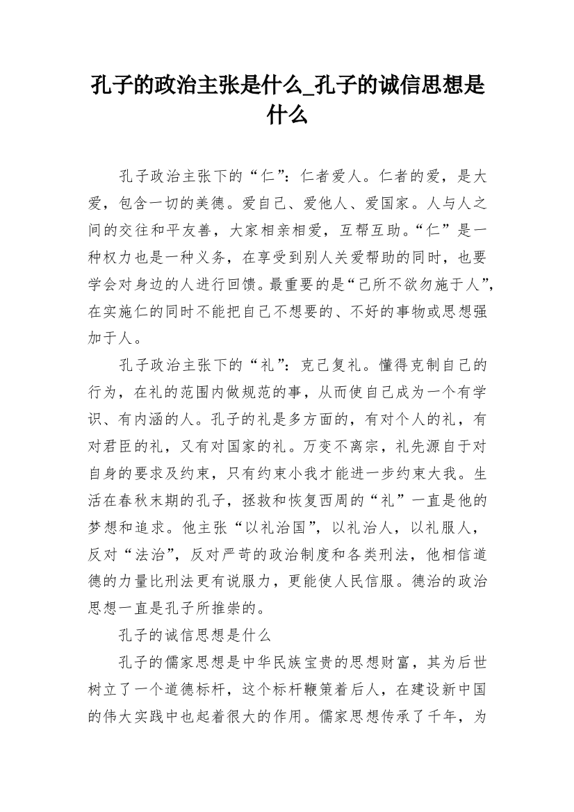 孔子的政治主张是什么_孔子的诚信思想是什么