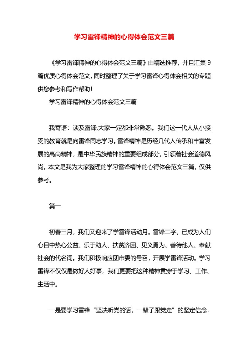 学习雷锋精神的心得体会范文三篇