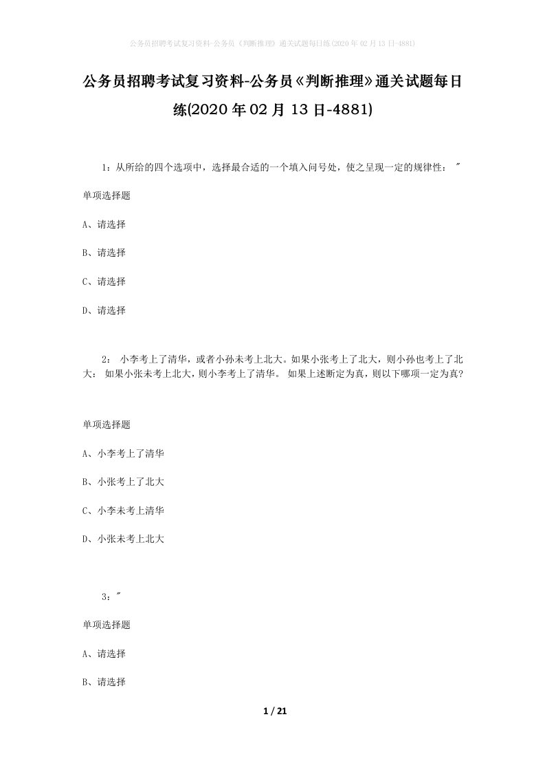 公务员招聘考试复习资料-公务员判断推理通关试题每日练2020年02月13日-4881