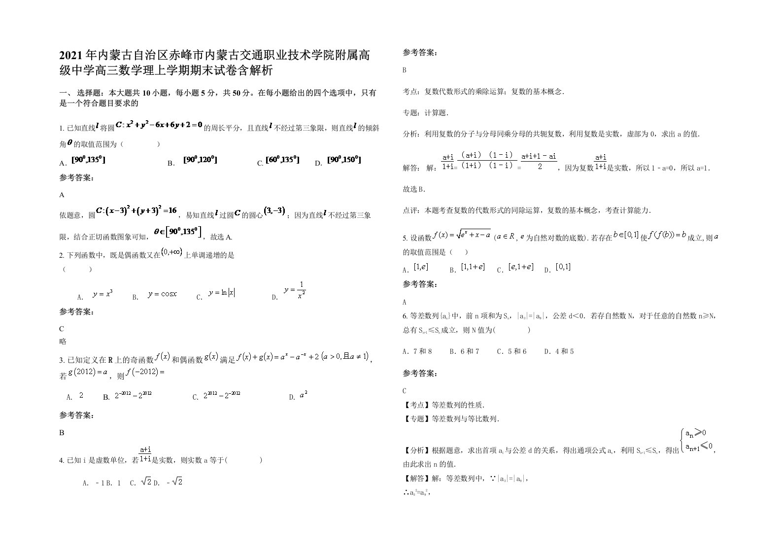 2021年内蒙古自治区赤峰市内蒙古交通职业技术学院附属高级中学高三数学理上学期期末试卷含解析