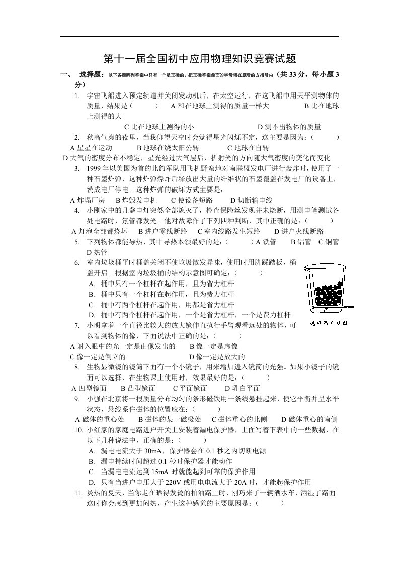 第十一届全国初中应用物理知识竞赛试题