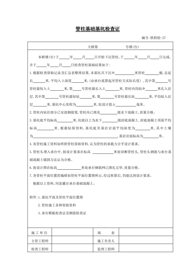 建筑资料-铁程检A4纸27