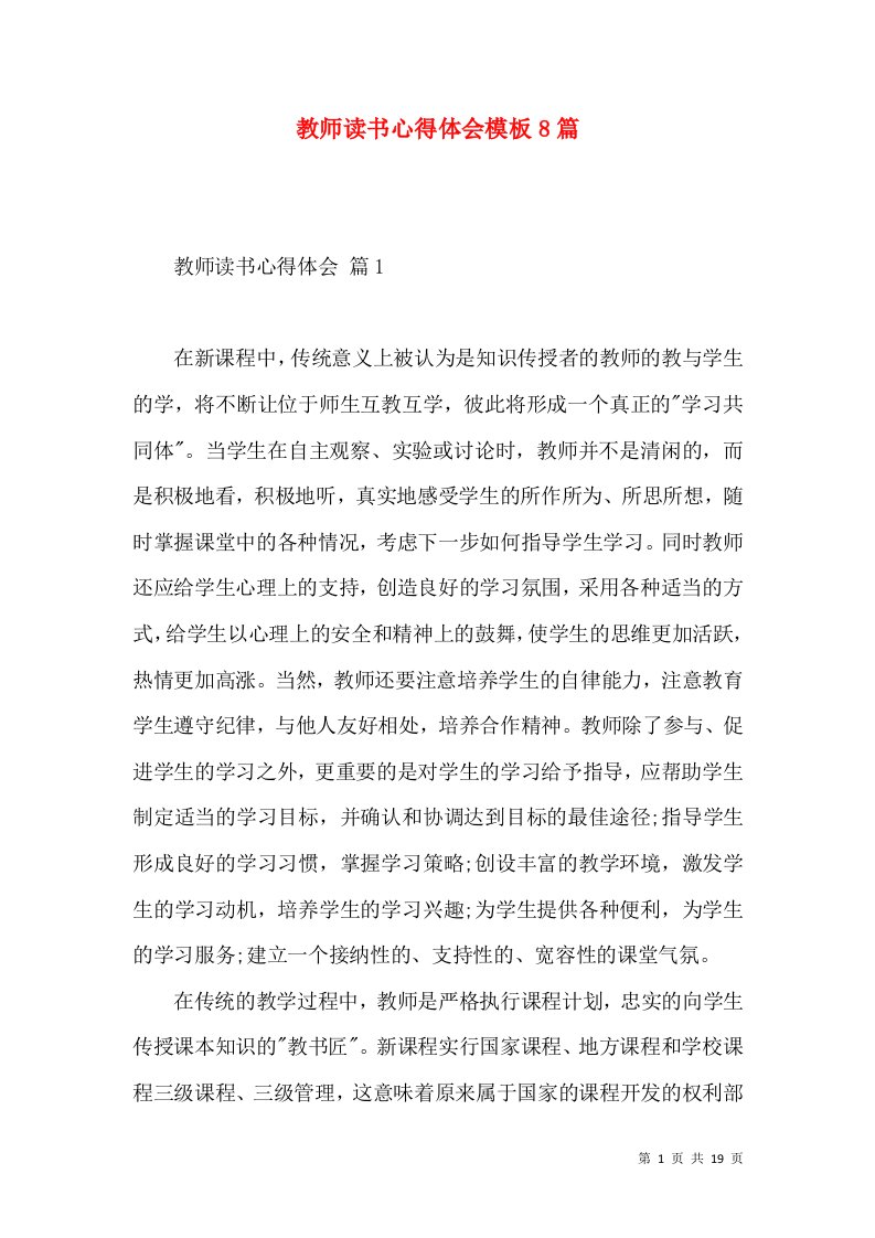 教师读书心得体会模板8篇