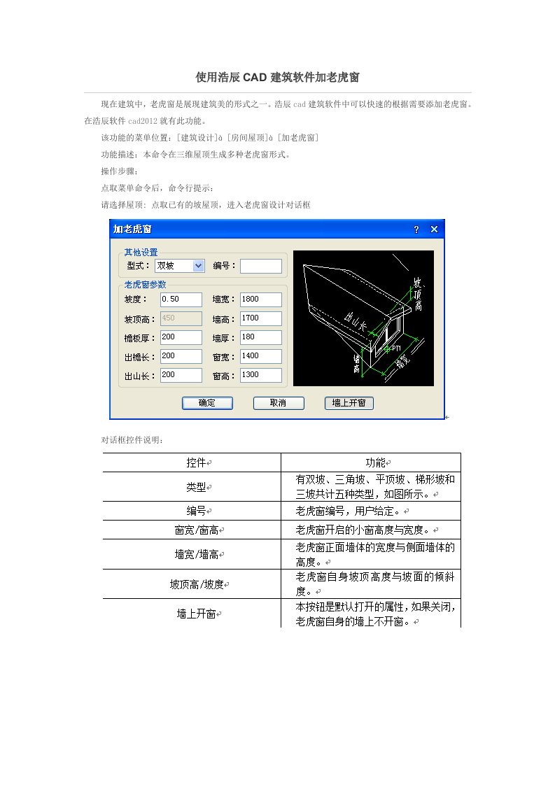 使用浩辰CAD建筑软件加老虎窗