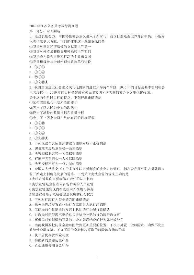 2018江苏省考行测真题A类