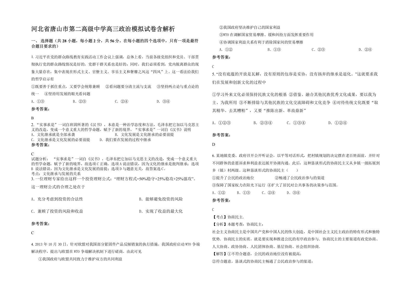 河北省唐山市第二高级中学高三政治模拟试卷含解析