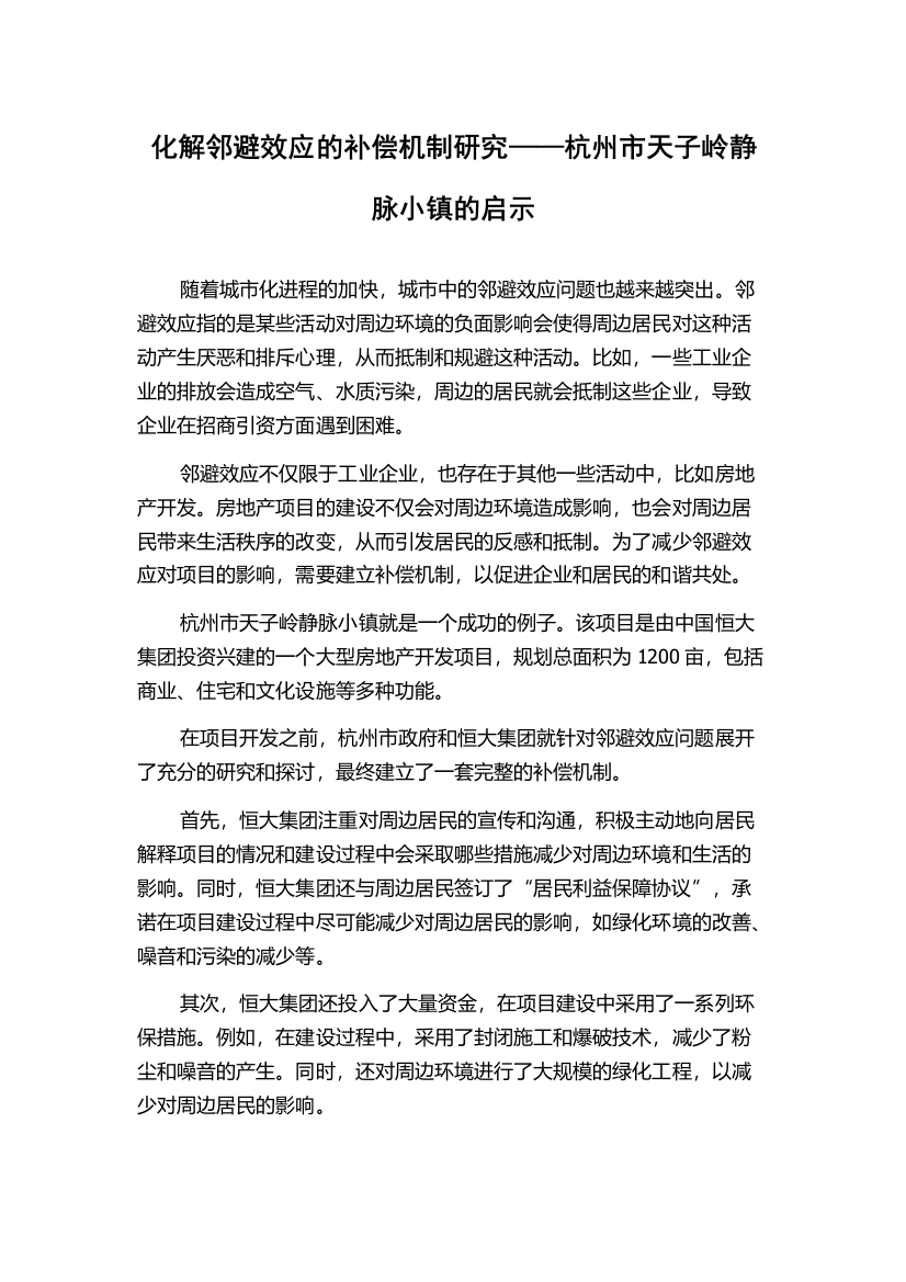 化解邻避效应的补偿机制研究——杭州市天子岭静脉小镇的启示