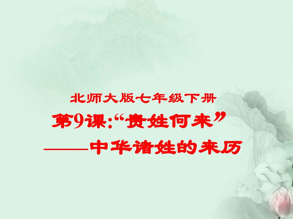 江苏省灌南县实验中学七年级历史下册《“贵姓何来”》课件北师大版