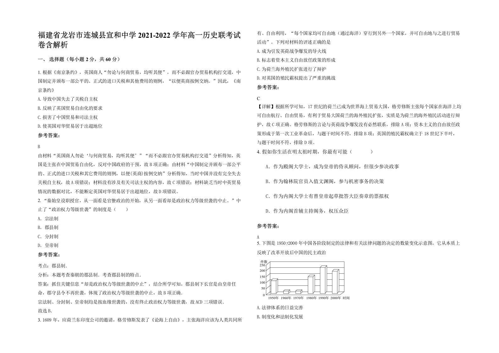 福建省龙岩市连城县宣和中学2021-2022学年高一历史联考试卷含解析