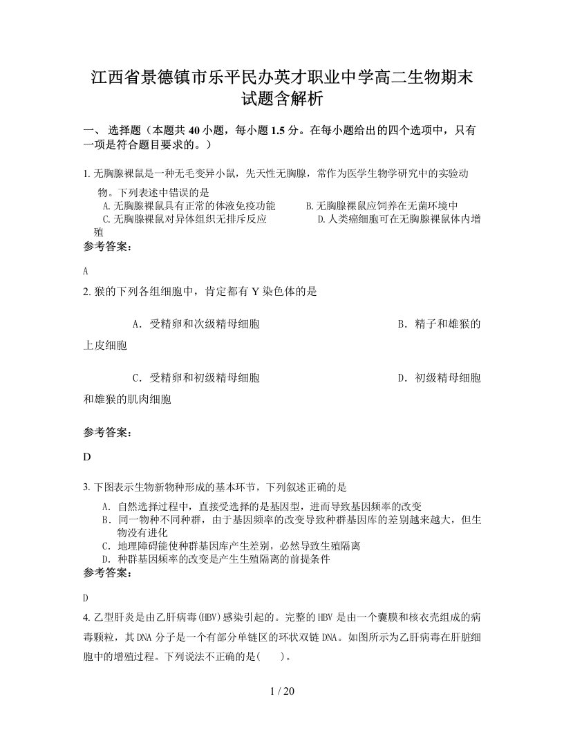 江西省景德镇市乐平民办英才职业中学高二生物期末试题含解析