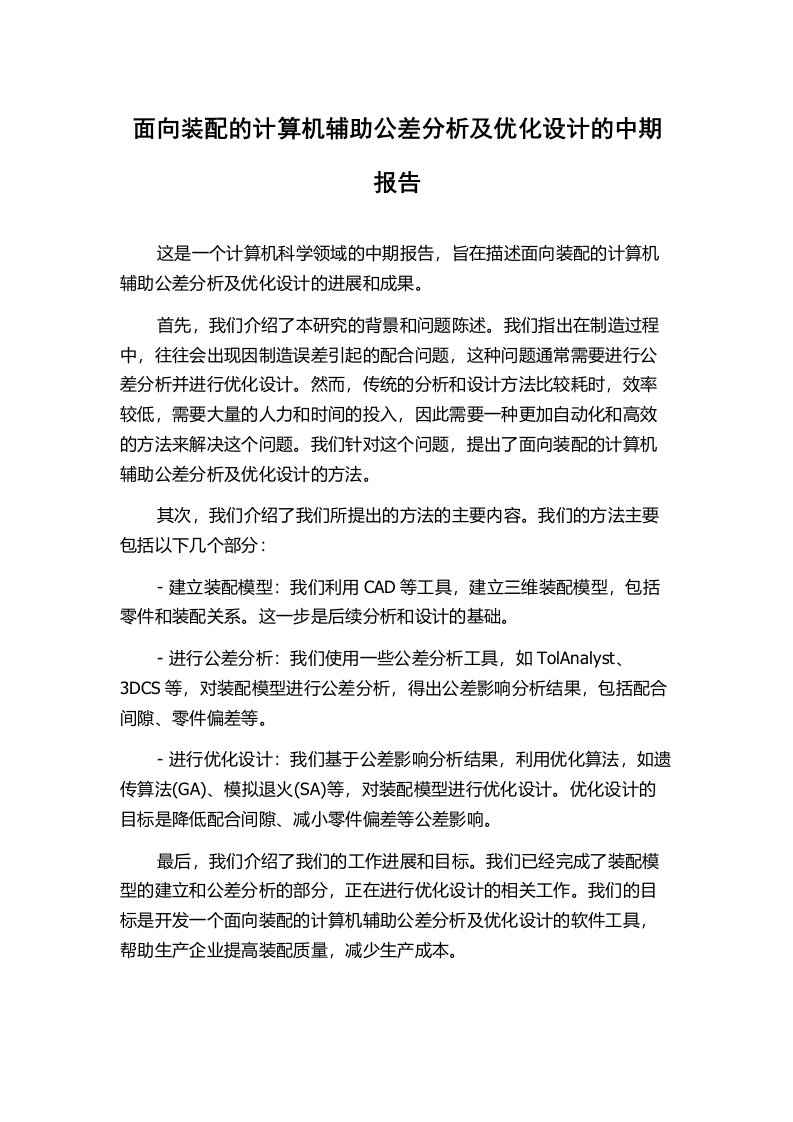 面向装配的计算机辅助公差分析及优化设计的中期报告