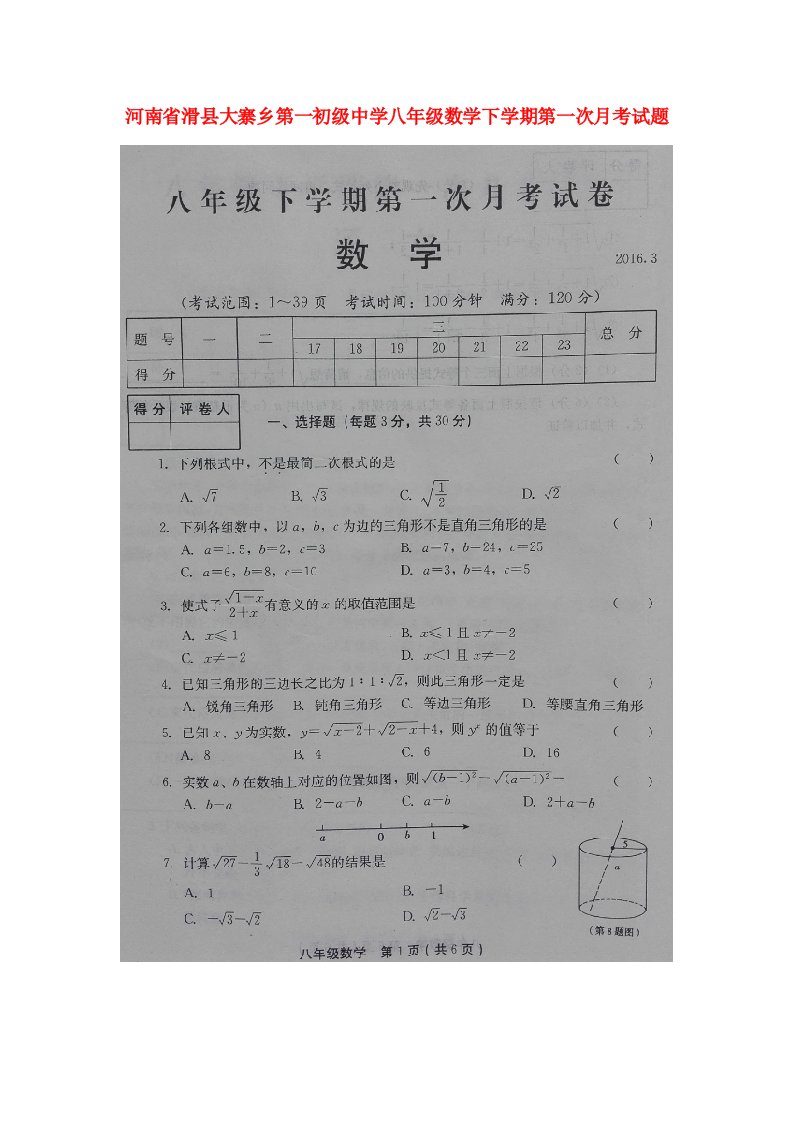 河南省滑县大寨乡第一初级中学八级数学下学期第一次月考试题（扫描版）