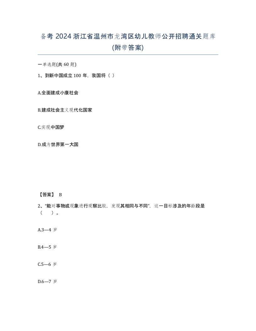 备考2024浙江省温州市龙湾区幼儿教师公开招聘通关题库附带答案