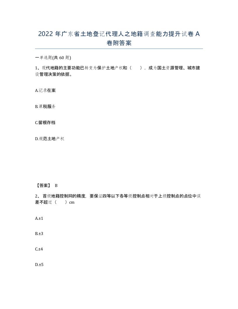 2022年广东省土地登记代理人之地籍调查能力提升试卷A卷附答案