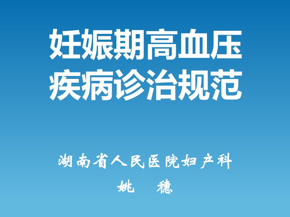 妊娠期高血压疾病诊治规范湖南省人民医院妇产科