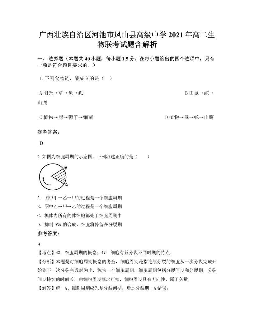 广西壮族自治区河池市凤山县高级中学2021年高二生物联考试题含解析