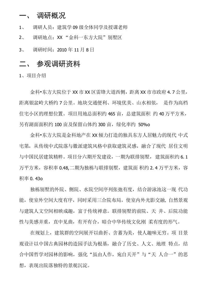 别墅设计调研报告