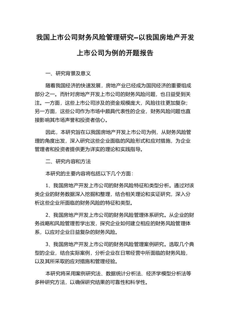 我国上市公司财务风险管理研究--以我国房地产开发上市公司为例的开题报告