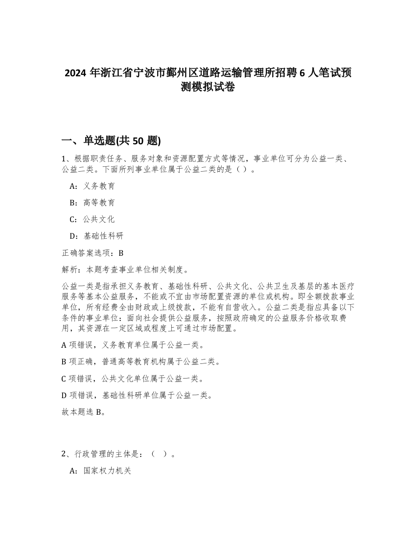 2024年浙江省宁波市鄞州区道路运输管理所招聘6人笔试预测模拟试卷-1