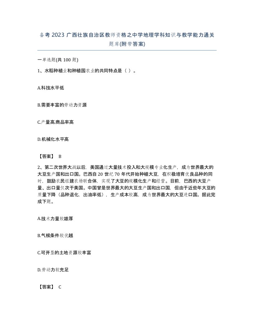 备考2023广西壮族自治区教师资格之中学地理学科知识与教学能力通关题库附带答案