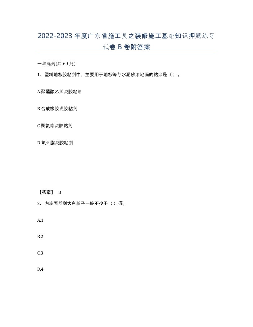 2022-2023年度广东省施工员之装修施工基础知识押题练习试卷B卷附答案