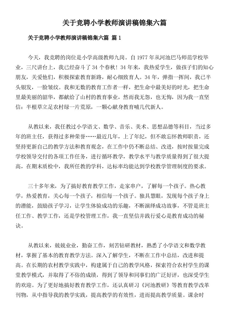 关于竞聘小学教师演讲稿锦集六篇