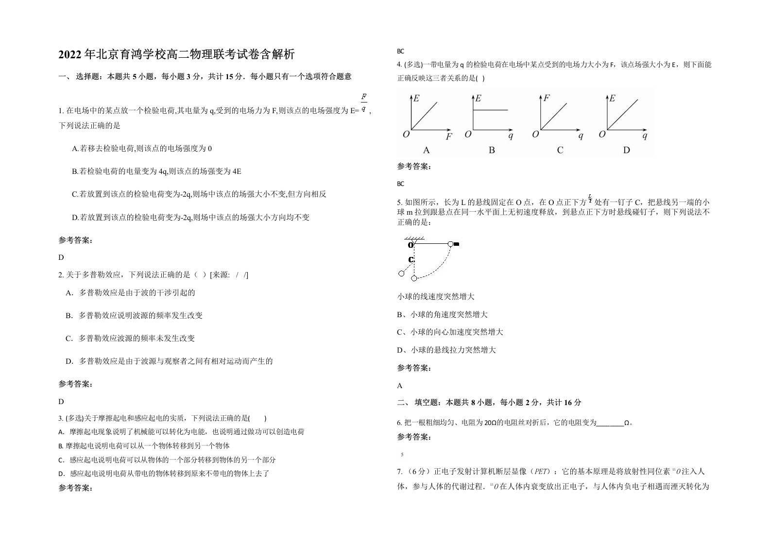 2022年北京育鸿学校高二物理联考试卷含解析