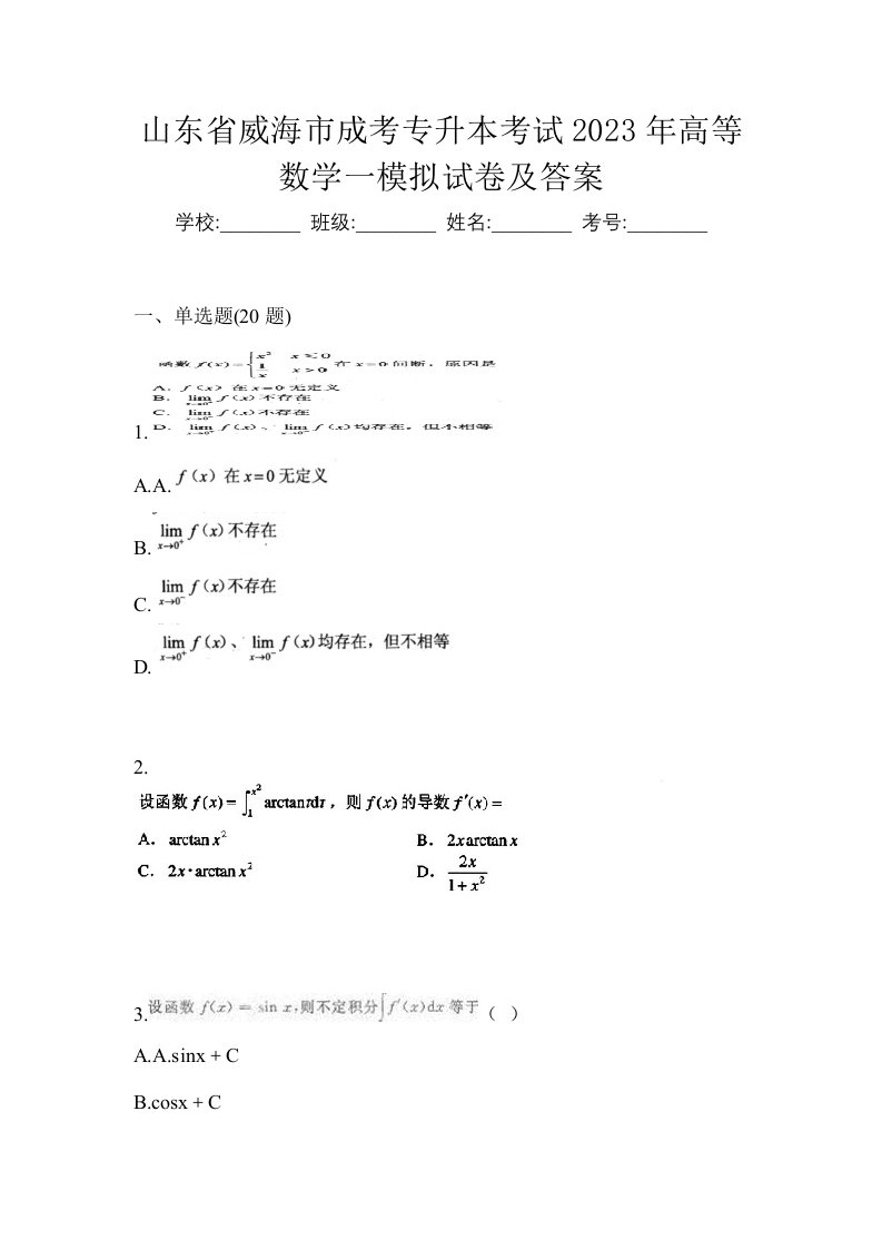 山东省威海市成考专升本考试2023年高等数学一模拟试卷及答案