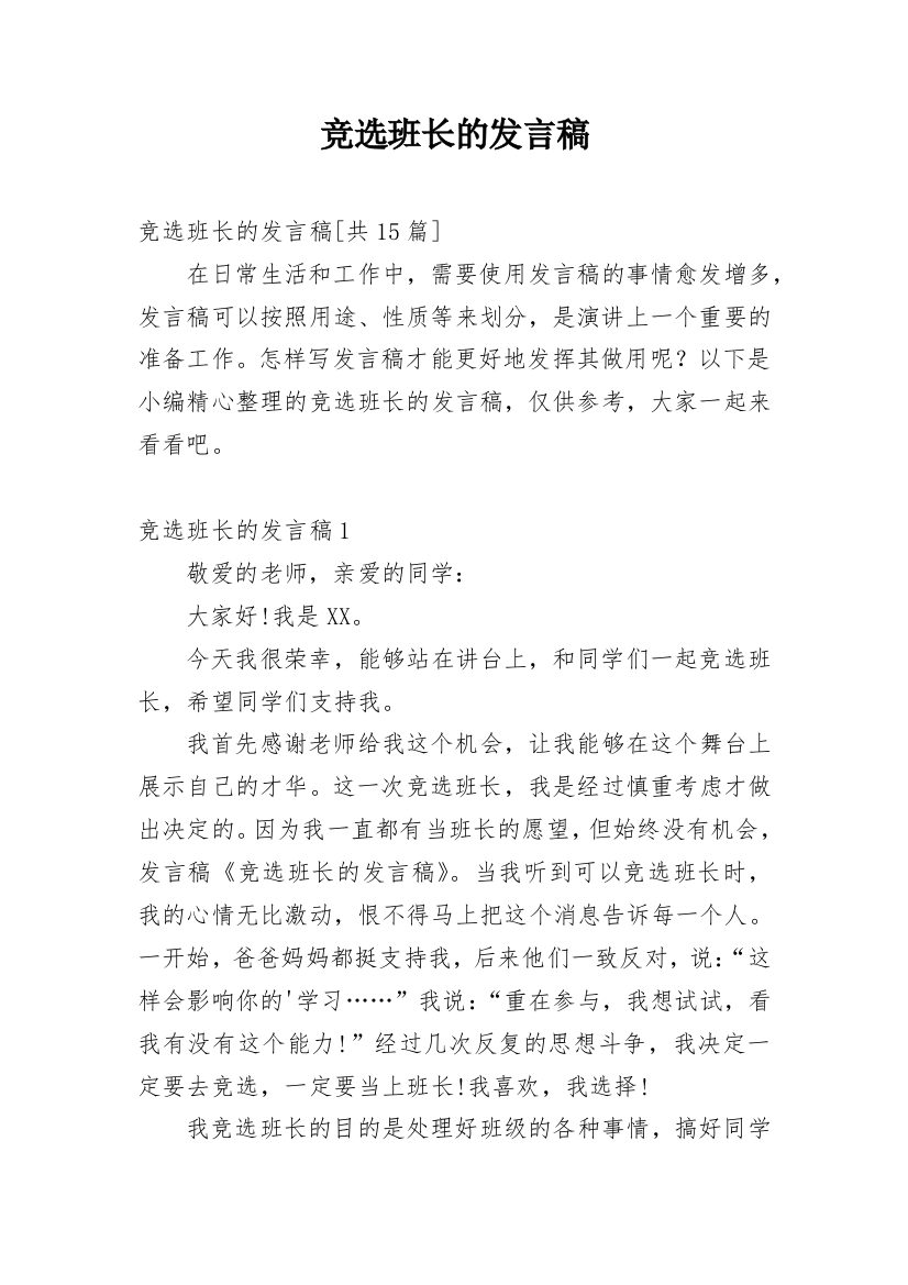 竞选班长的发言稿_12