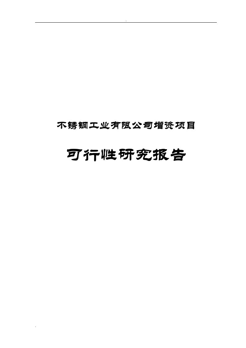 不锈钢工业有限公司增资项目可行性研究报告