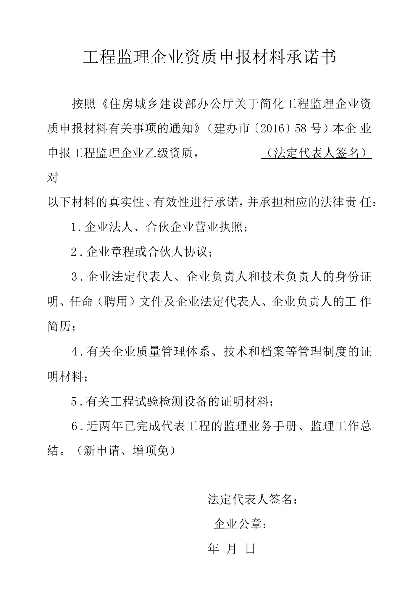 工程监理企业资质申报材料承诺书