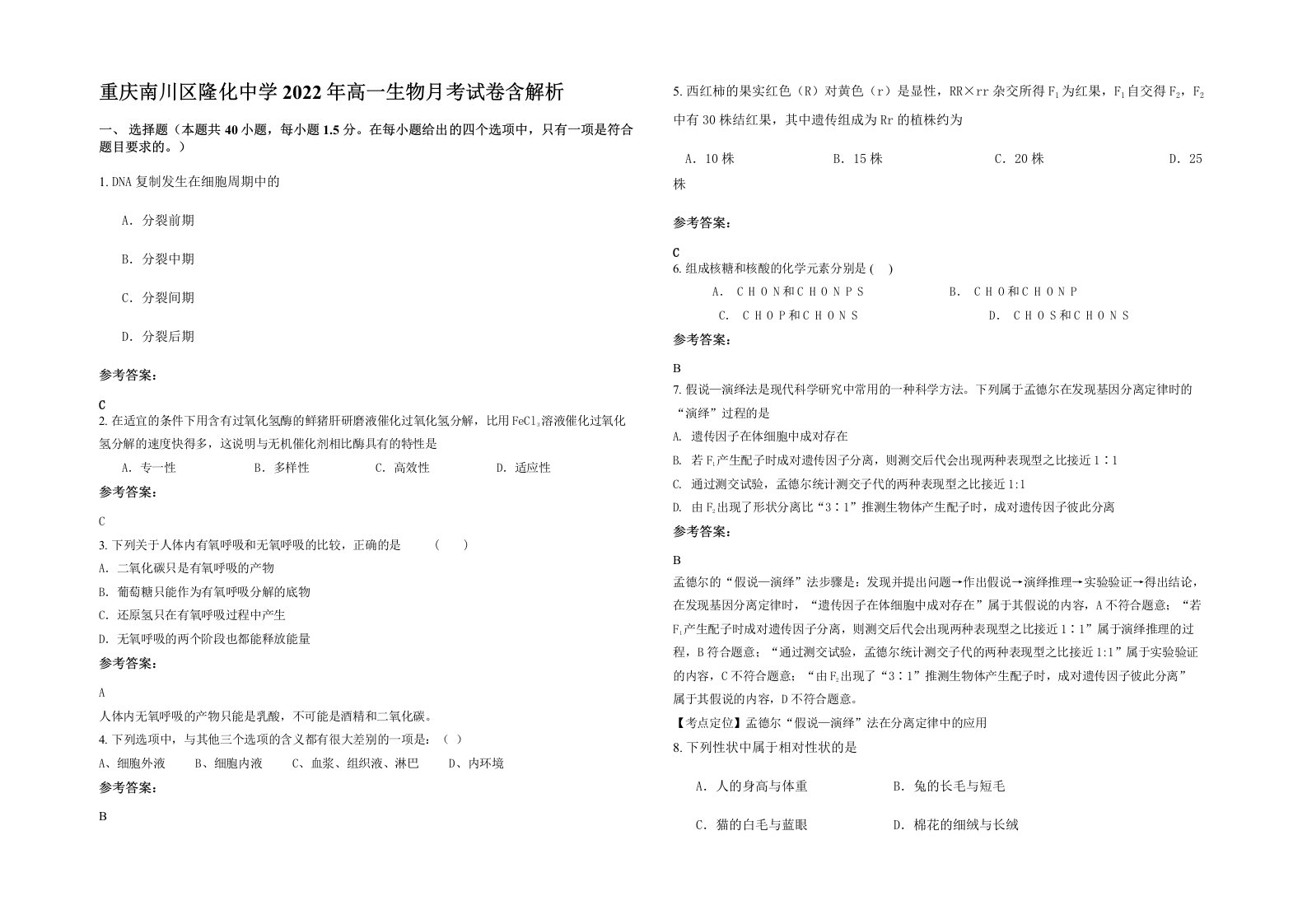 重庆南川区隆化中学2022年高一生物月考试卷含解析