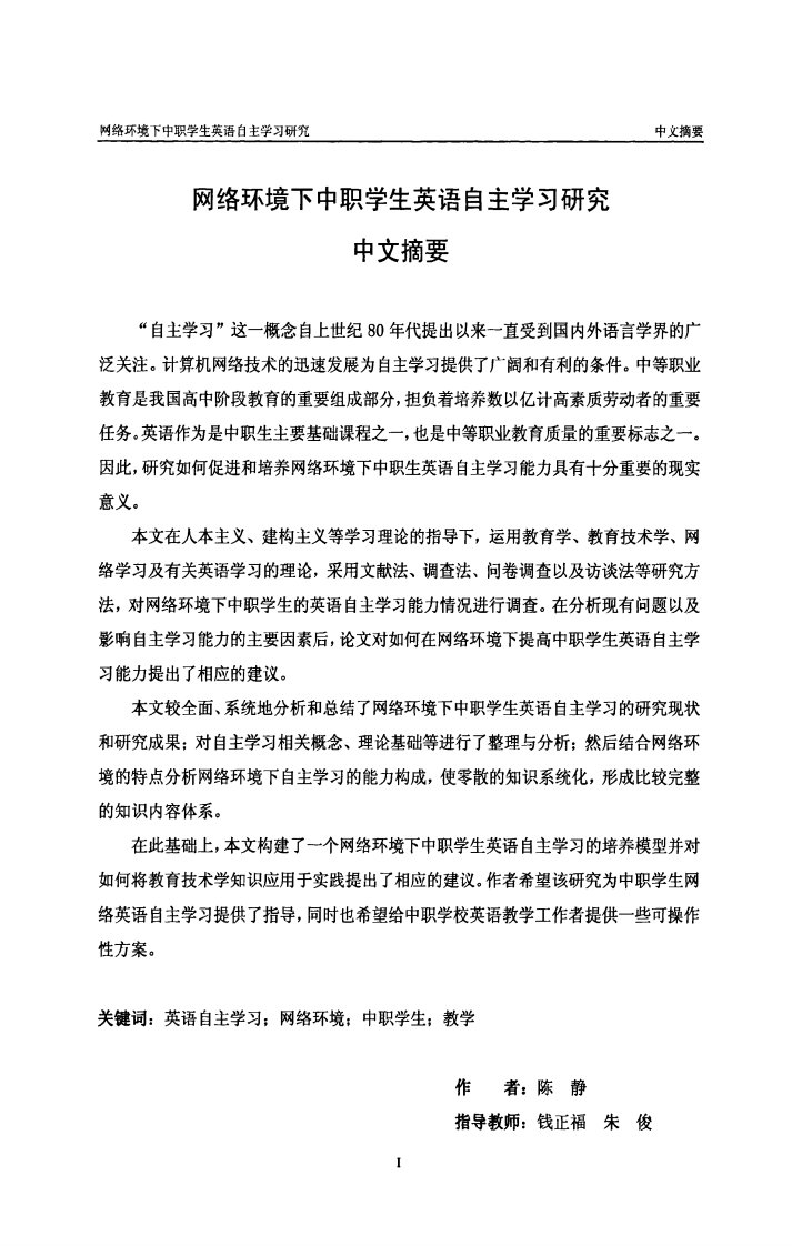 网络环境下中职学生英语自主学习研究