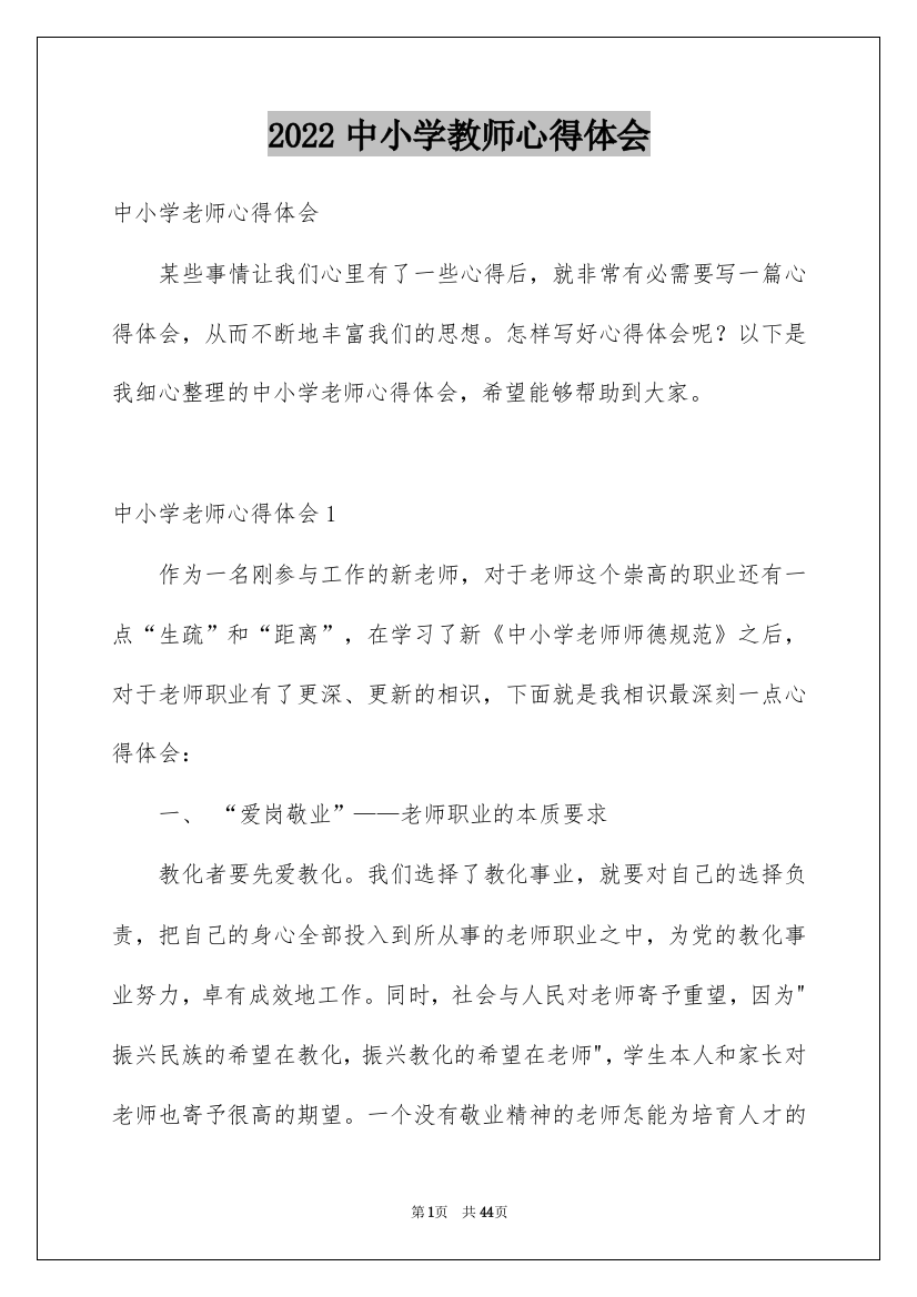 2022中小学教师心得体会