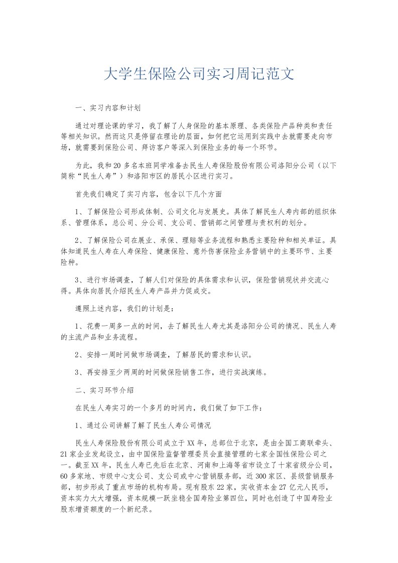 总结报告大学生保险公司实习周记范文