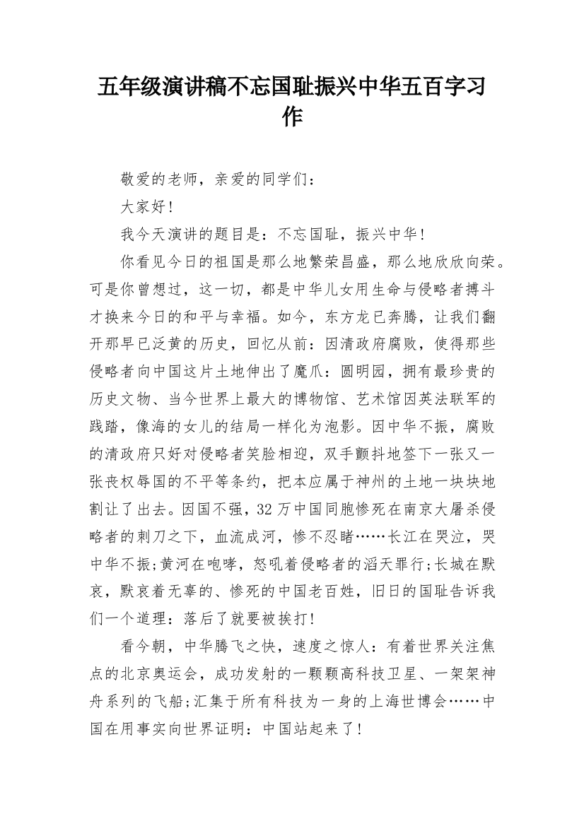 五年级演讲稿不忘国耻振兴中华五百字习作