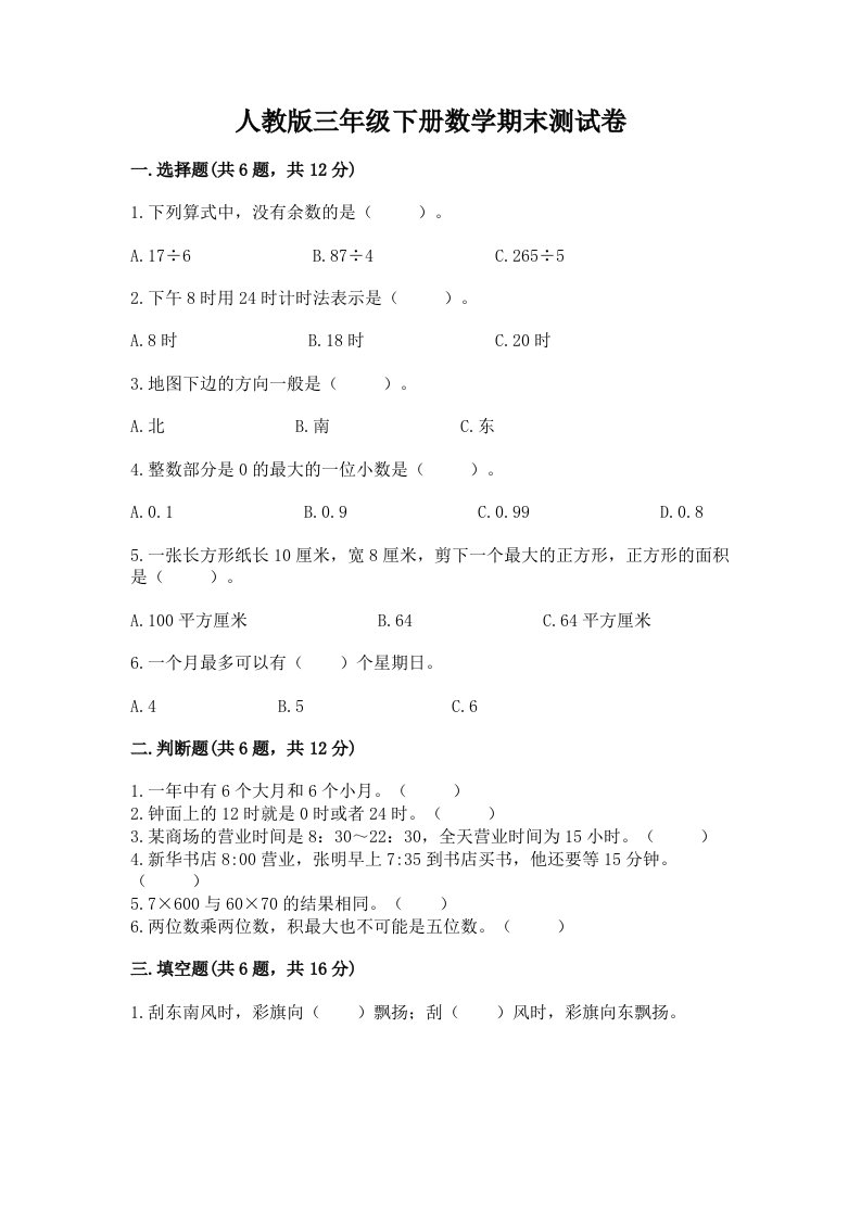 人教版三年级下册数学期末测试卷及完整答案【各地真题】